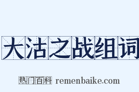 大沽之战组词是什么意思的图片